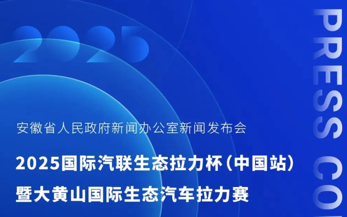 国际汽联拉力杯中国站！大黄山发布会 8月5日看点锁定